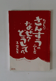たのしい！さんすうのふしぎ＊なぜ？どうして？1・2年生