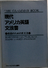 現代アメリカ英語文法書