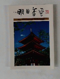 季刊明日香風21