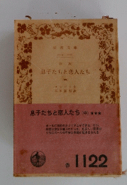 息子たちと恋人たち　中