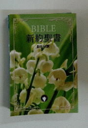 BIBLE新約聖書