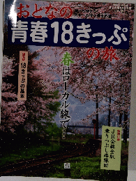 おとなの青春18きっぷの旅　2005年4月号 春号