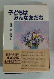 子どもはみんな友だち