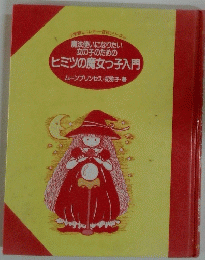 ヒミツの魔女っ子入門