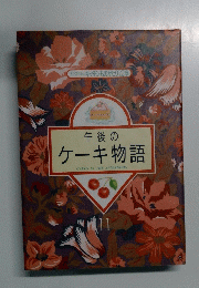 午後の ケーキ物語　ミセスペルのキッチンものがたり12章
