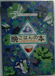 晩ごはんの本