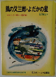 風の又三郎・よだかの星
