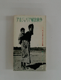 アルジェリア解放戦争