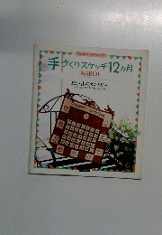手づくりスケッチ12ヵ月