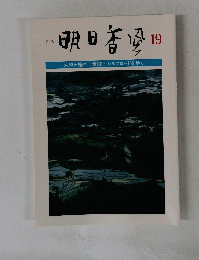 季刊 明日香風19
