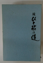 続 ひと筋の道
