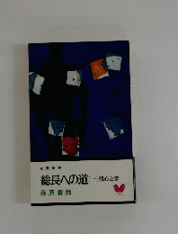 総長への道(一)
