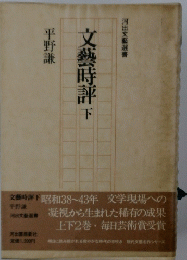 文藝時評 下
