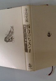 脳力のレッスンⅡ