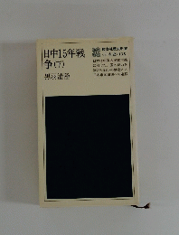 日中15年戦争 下
