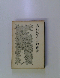 吉行淳之介の研究