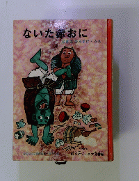 ないた赤おに