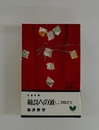 総長への道 (二)　烈風之章