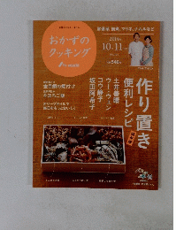おかずの クッキング　2014年10-11月号　No.194