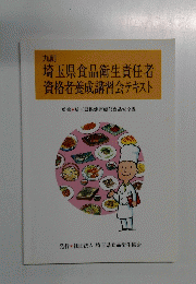 九訂 埼玉県食品衛生責任者 資格者養成講習会テキスト