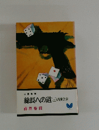 総長への道 3 凶徒之章