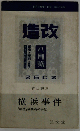 
横浜事件　「改造」編集者の手記