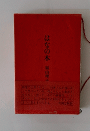 はなの木