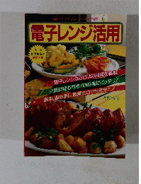 電子レンジ活用　