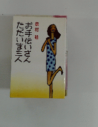 お手伝いさんただいま三人