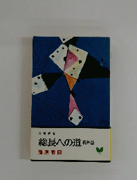 総長への道番外篇
