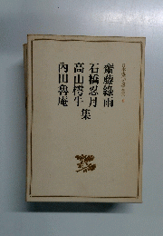 日本現代文學全8　齋藤綠雨　石橋忍月　高山樗牛　内田魯庵集