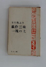 戯作三昧一塊の土