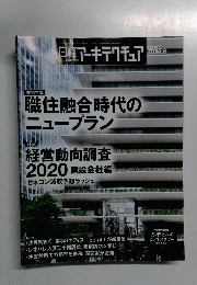 日経アーキテクチュア　2020.9