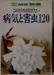 これだけは防ぎたい 病気と害虫120