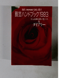 園芸ハンドブック 1993 人気品種488の花ごよみ & ダイアリー
