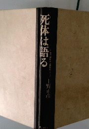 死体は語る