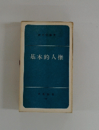 基本的人権