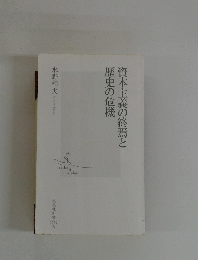 資本主義の終焉と歴史の危機