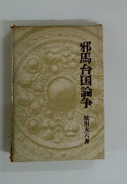 邪馬台国論争