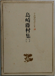 島崎藤村集2　日本現代文學全集2
