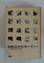 西欧近代科学 その自然観の歴史と構造