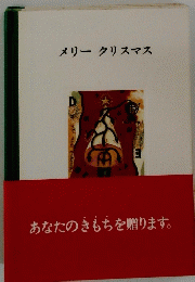 メリークリスマス