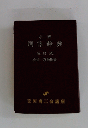 明解 国語辞典