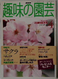 NHK趣味の園芸　1998年4月号