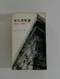 現代建築論 史論としての展開