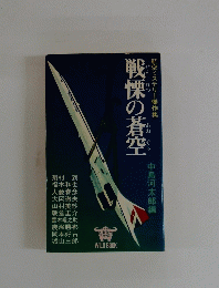 戦慄の蒼空