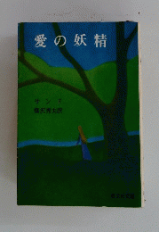 愛の妖精