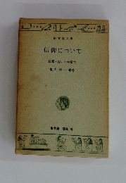 信仰について