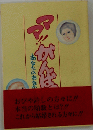 ママ！かんぼ　おびや許しの方々に!!