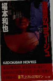 復讐のコラージュ